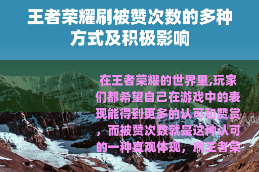 王者荣耀刷被赞次数的多种方式及积极影响