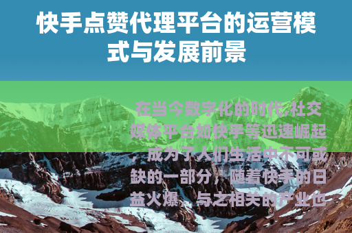 快手点赞代理平台的运营模式与发展前景