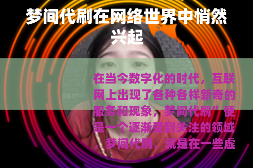 梦间代刷在网络世界中悄然兴起