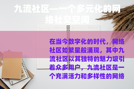 九流社区—一个多元化的网络社交空间