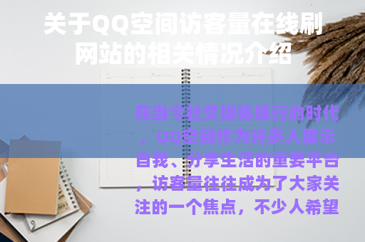 关于QQ空间访客量在线刷网站的相关情况介绍