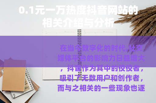 0.1元一万热度抖音网站的相关介绍与分析