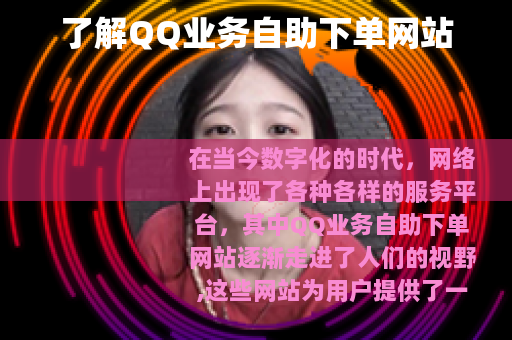 了解QQ业务自助下单网站