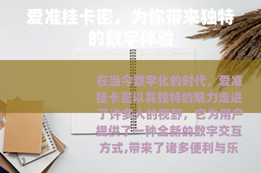 爱准挂卡密，为你带来独特的数字体验