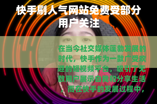 快手刷人气网站免费受部分用户关注 快手刷人气网站免费受部分用户关注