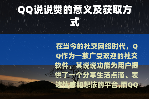 QQ说说赞的意义及获取方式