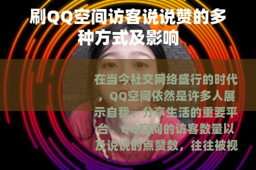 刷QQ空间访客说说赞的多种方式及影响