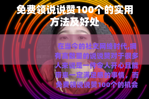免费领说说赞100个的实用方法及好处