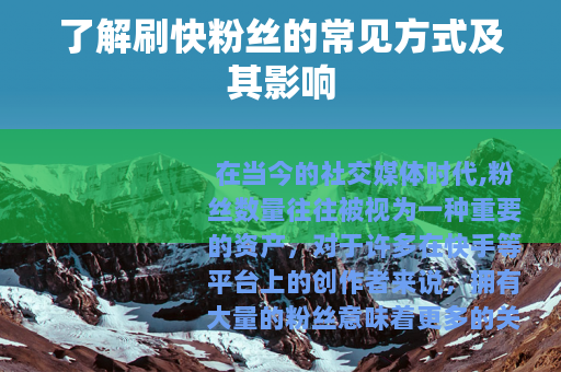 了解刷快粉丝的常见方式及其影响