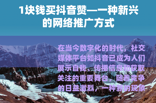 1块钱买抖音赞—一种新兴的网络推广方式