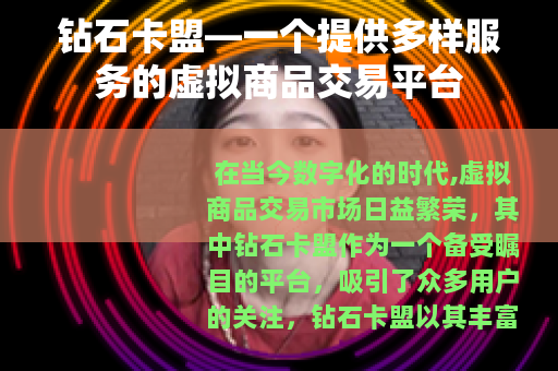 钻石卡盟—一个提供多样服务的虚拟商品交易平台