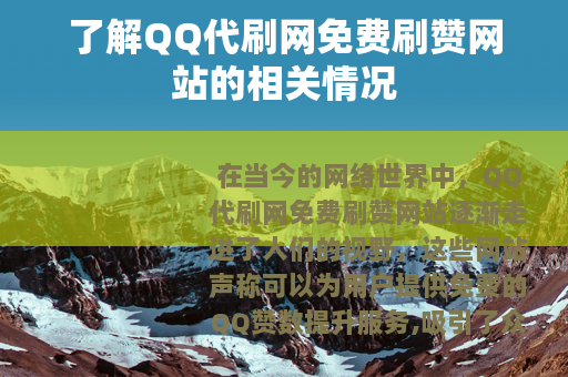 了解QQ代刷网免费刷赞网站的相关情况