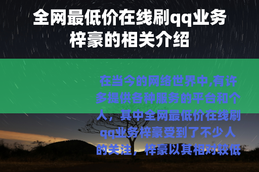 全网最低价在线刷qq业务梓豪的相关介绍