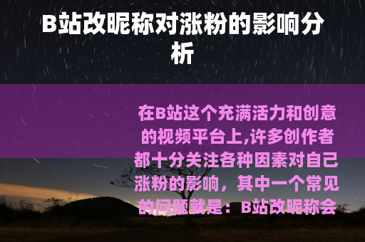 B站改昵称对涨粉的影响分析