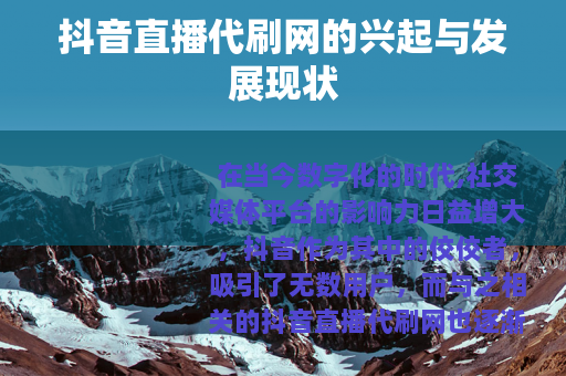 抖音直播代刷网的兴起与发展现状