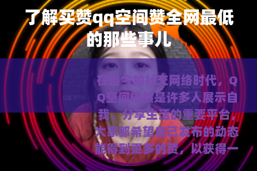 了解买赞qq空间赞全网最低的那些事儿