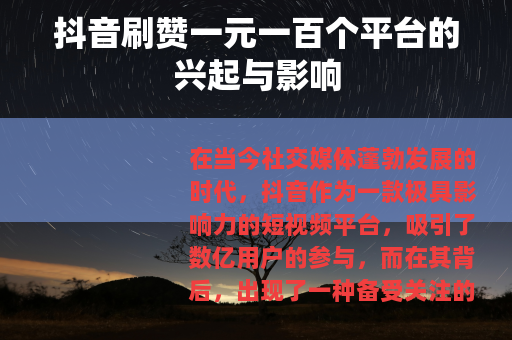 抖音刷赞一元一百个平台的兴起与影响