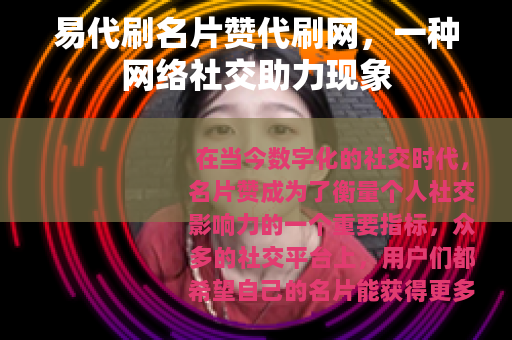 易代刷名片赞代刷网，一种网络社交助力现象