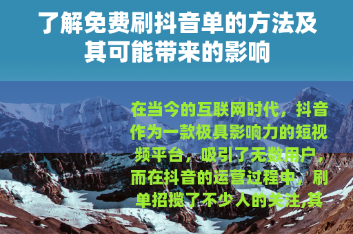 了解免费刷抖音单的方法及其可能带来的影响