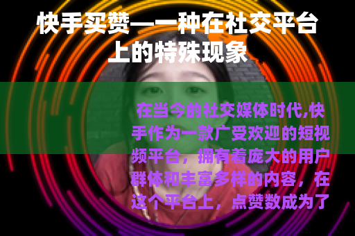 快手买赞—一种在社交平台上的特殊现象