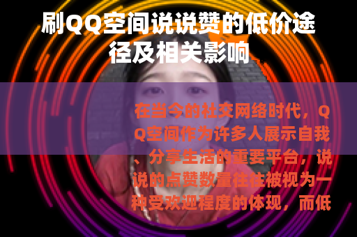 刷QQ空间说说赞的低价途径及相关影响