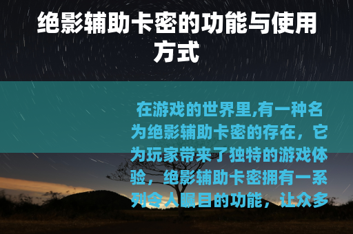 绝影辅助卡密的功能与使用方式