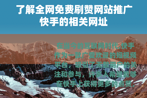了解全网免费刷赞网站推广快手的相关网址