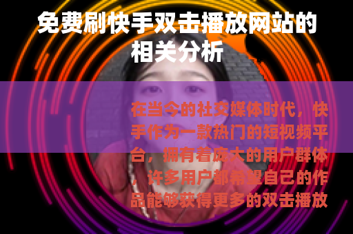 免费刷快手双击播放网站的相关分析