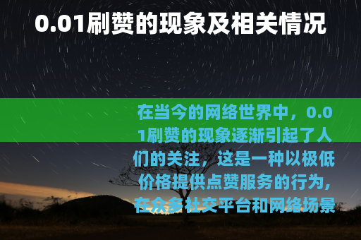 0.01刷赞的现象及相关情况