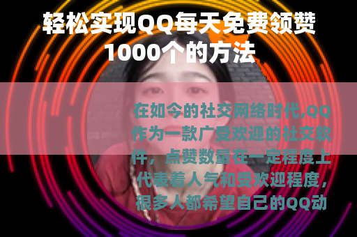 轻松实现QQ每天免费领赞1000个的方法