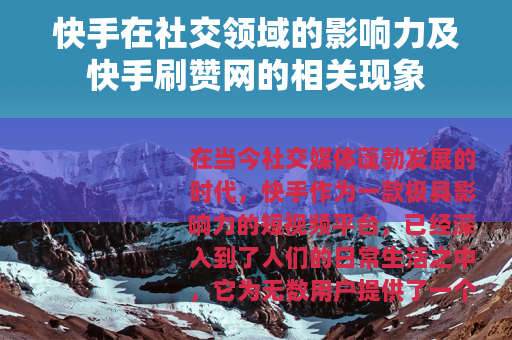 快手在社交领域的影响力及快手刷赞网的相关现象