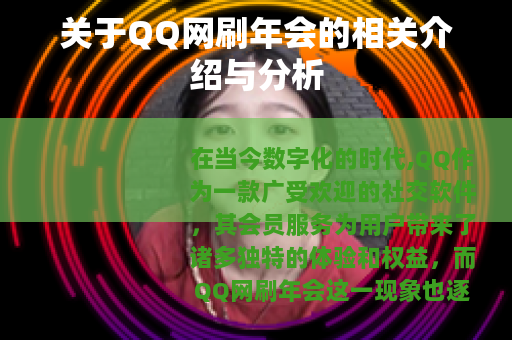 关于QQ网刷年会的相关介绍与分析