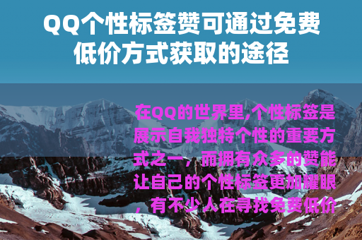 QQ个性标签赞可通过免费低价方式获取的途径