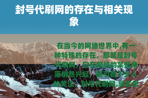 封号代刷网的存在与相关现象