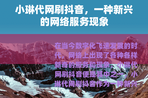 小琳代网刷抖音，一种新兴的网络服务现象