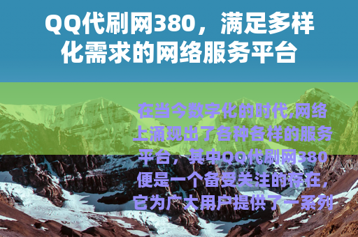 QQ代刷网380，满足多样化需求的网络服务平台