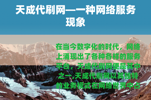 天成代刷网—一种网络服务现象