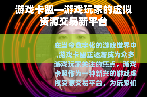 游戏卡盟—游戏玩家的虚拟资源交易新平台