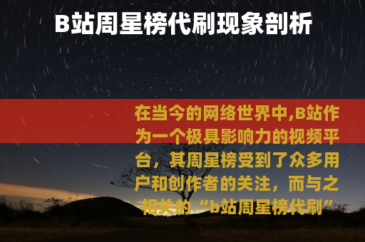 B站周星榜代刷现象剖析