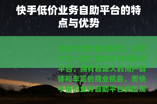 快手低价业务自助平台的特点与优势
