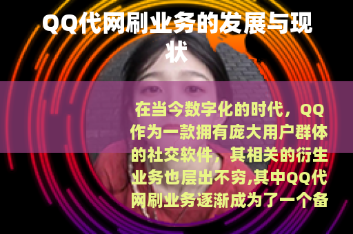 QQ代网刷业务的发展与现状