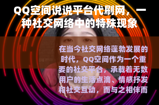 QQ空间说说平台代刷网，一种社交网络中的特殊现象