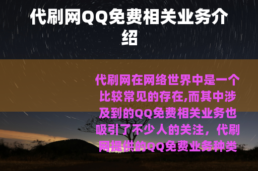 代刷网QQ免费相关业务介绍