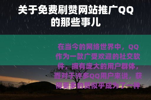 关于免费刷赞网站推广QQ的那些事儿