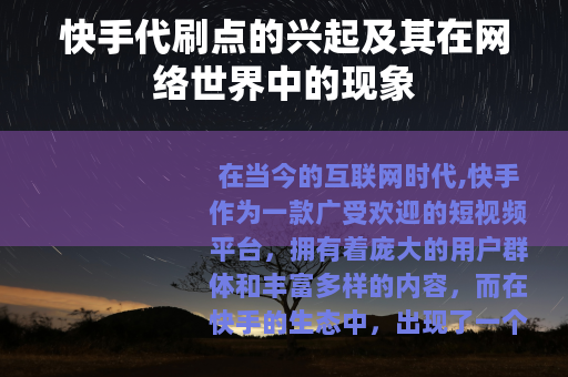 快手代刷点的兴起及其在网络世界中的现象