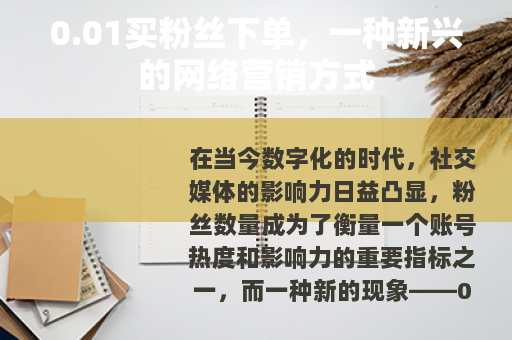 0.01买粉丝下单，一种新兴的网络营销方式