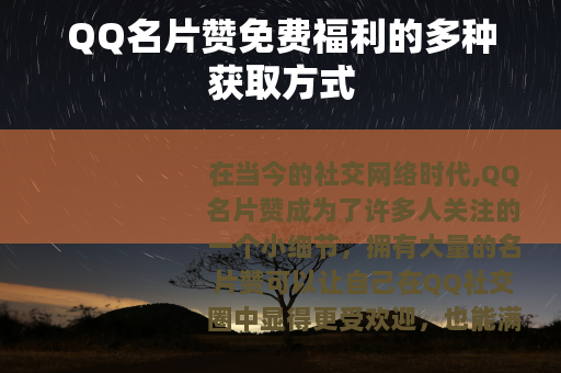QQ名片赞免费福利的多种获取方式