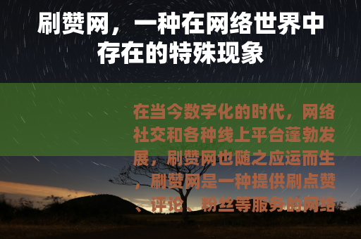 刷赞网，一种在网络世界中存在的特殊现象