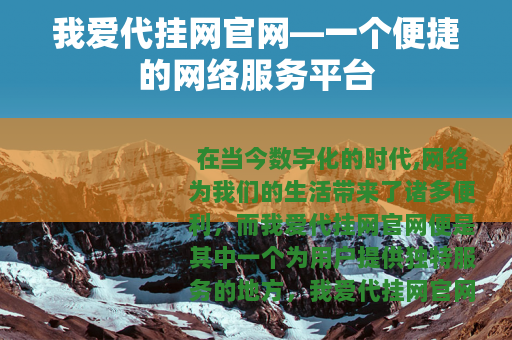 我爱代挂网官网—一个便捷的网络服务平台