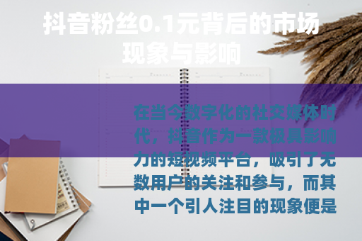 抖音粉丝0.1元背后的市场现象与影响